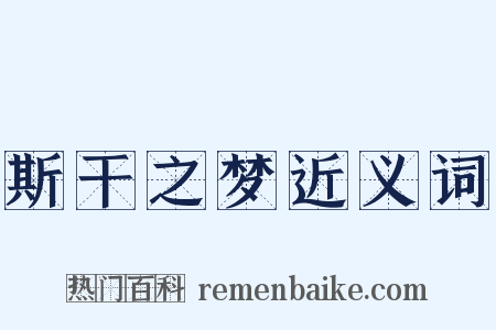 斯干之梦近义词是什么意思的图片